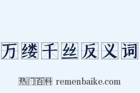 万缕千丝反义词是什么意思的图片